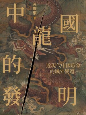 cover image of 中國龍的發明
